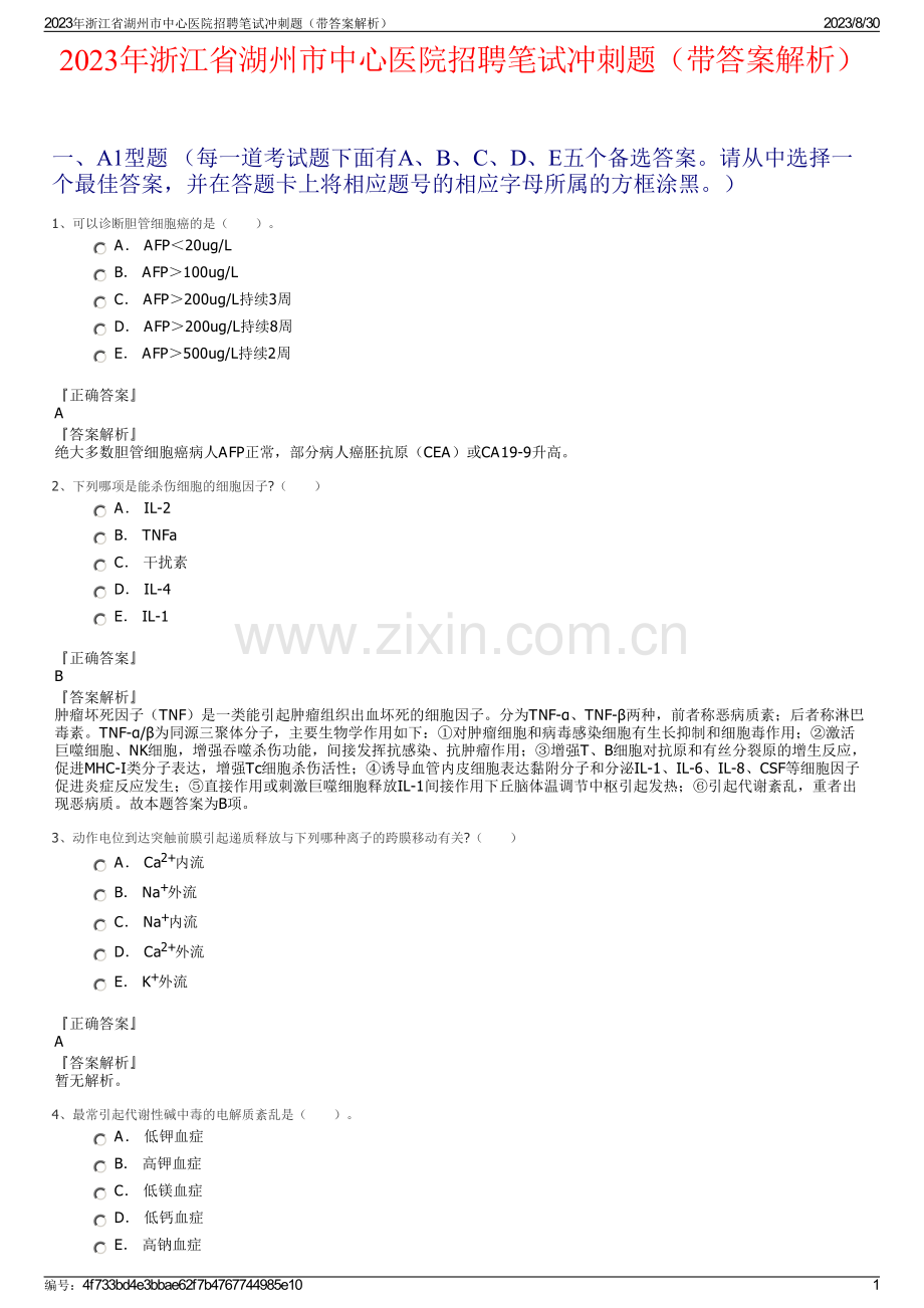 2023年浙江省湖州市中心医院招聘笔试冲刺题（带答案解析）.pdf_第1页