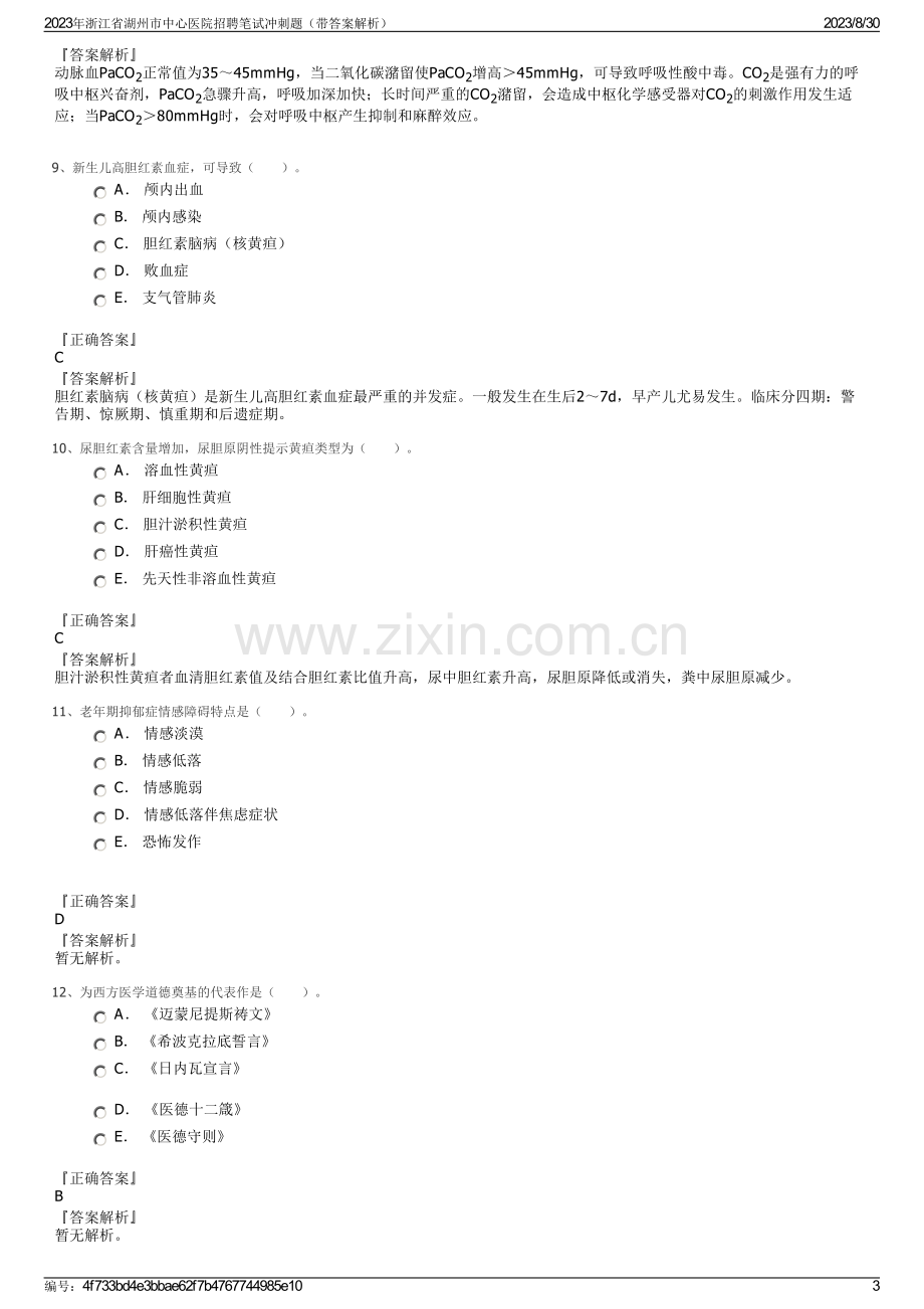 2023年浙江省湖州市中心医院招聘笔试冲刺题（带答案解析）.pdf_第3页