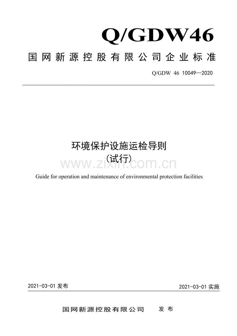 Q_GDW 46 10049-2020 环境保护设施运检导则（试行）-(高清正版）.pdf_第1页