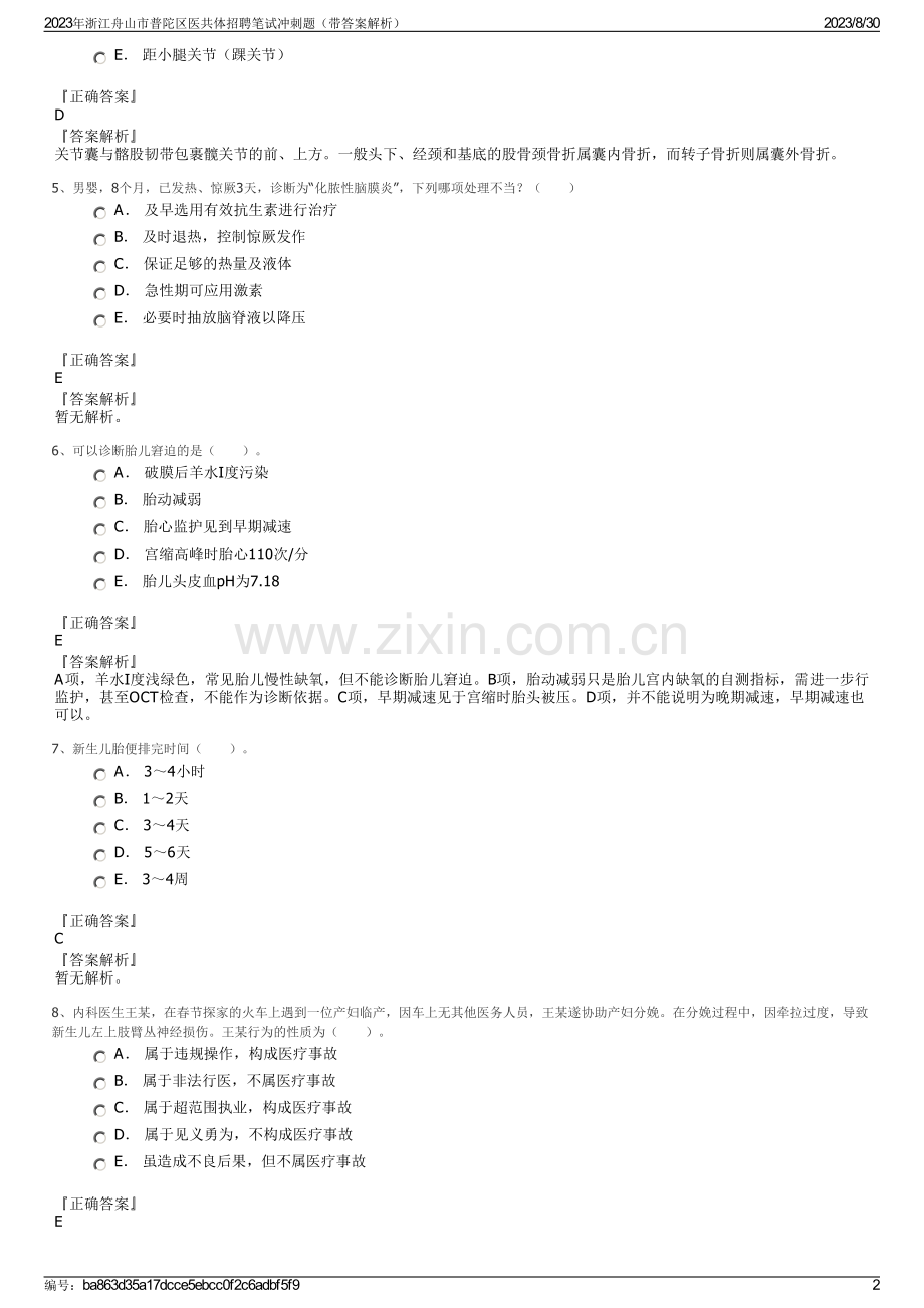 2023年浙江舟山市普陀区医共体招聘笔试冲刺题（带答案解析）.pdf_第2页