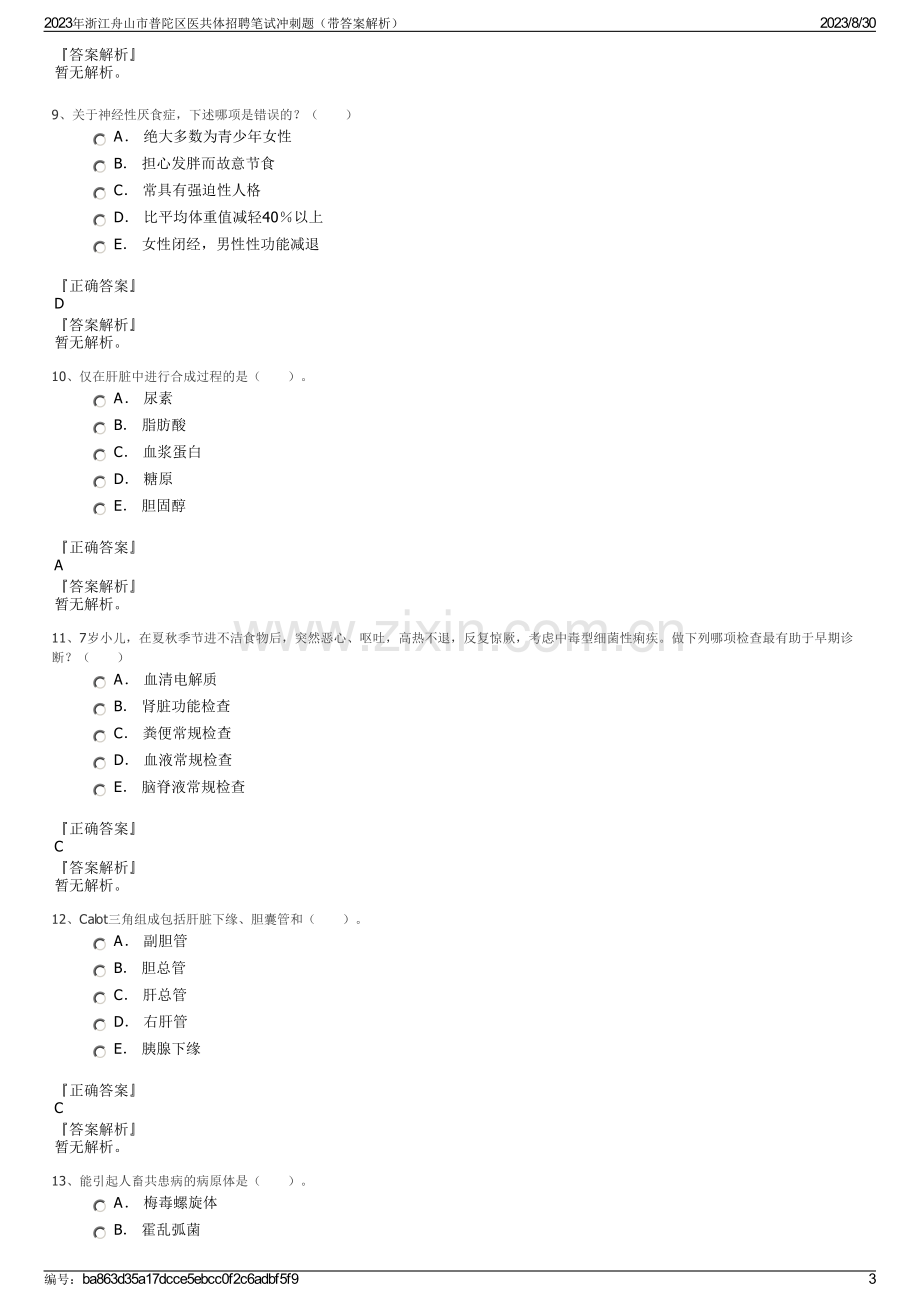 2023年浙江舟山市普陀区医共体招聘笔试冲刺题（带答案解析）.pdf_第3页