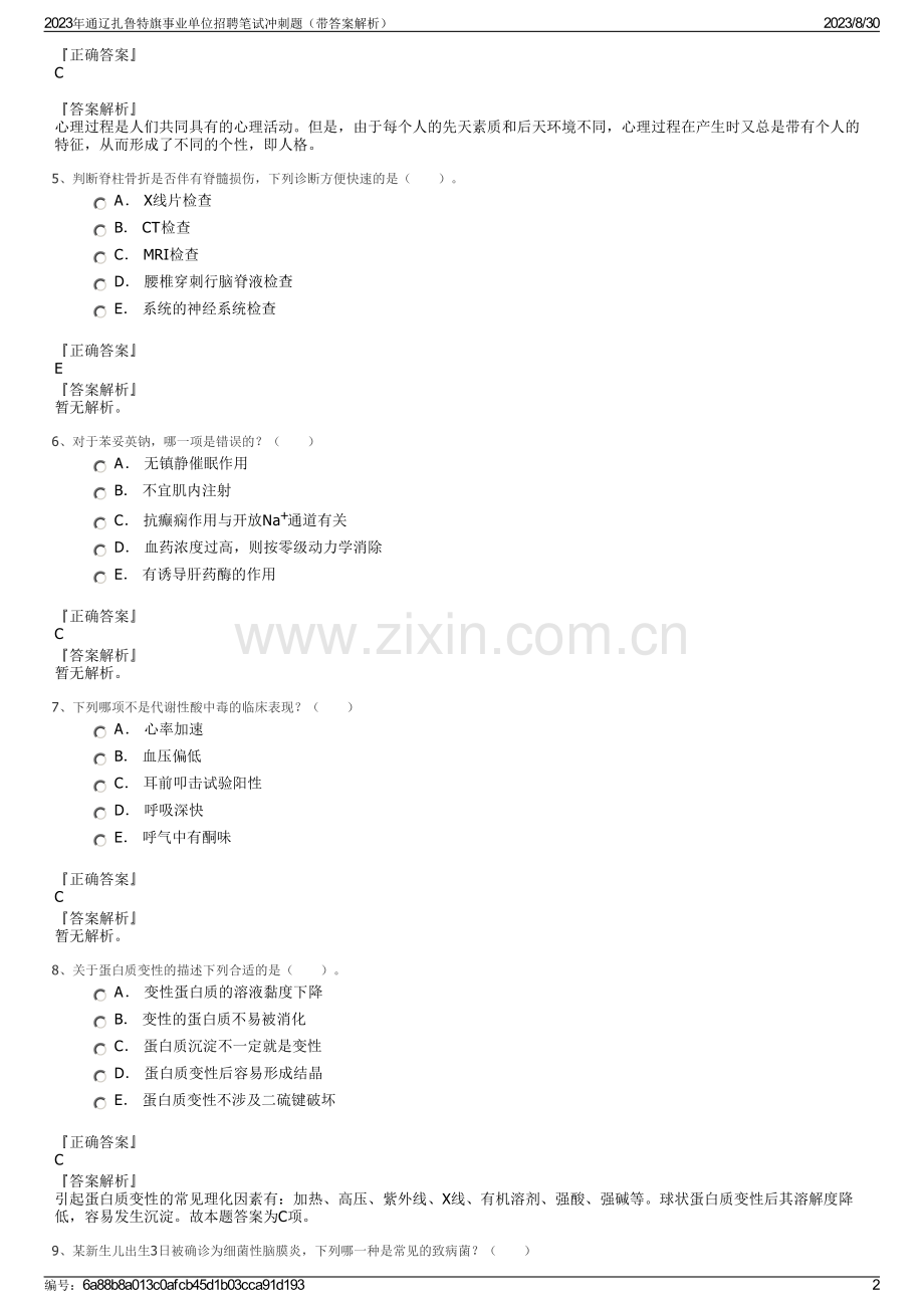 2023年通辽扎鲁特旗事业单位招聘笔试冲刺题（带答案解析）.pdf_第2页