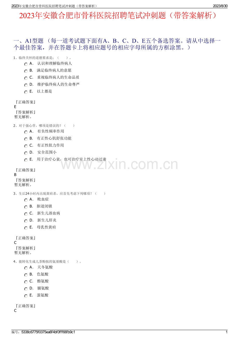 2023年安徽合肥市骨科医院招聘笔试冲刺题（带答案解析）.pdf_第1页