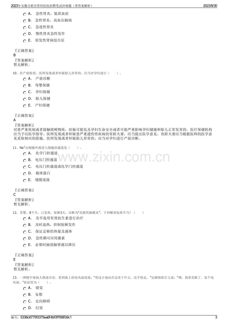 2023年安徽合肥市骨科医院招聘笔试冲刺题（带答案解析）.pdf_第3页