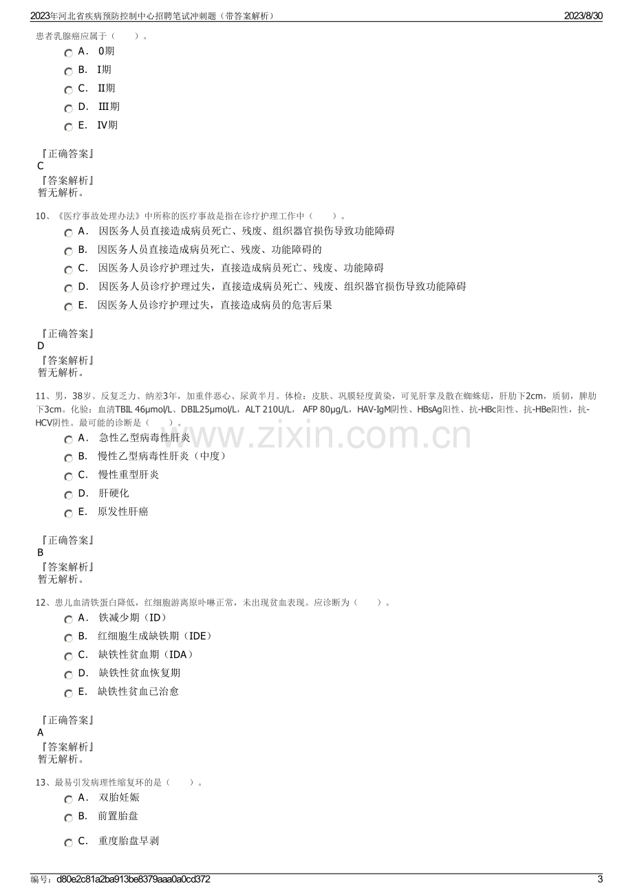 2023年河北省疾病预防控制中心招聘笔试冲刺题（带答案解析）.pdf_第3页