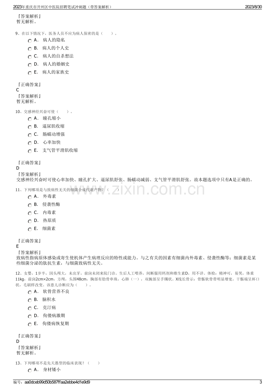 2023年重庆市开州区中医院招聘笔试冲刺题（带答案解析）.pdf_第3页