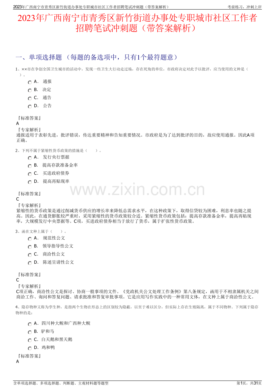 2023年广西南宁市青秀区新竹街道办事处专职城市社区工作者招聘笔试冲刺题（带答案解析）.pdf_第1页