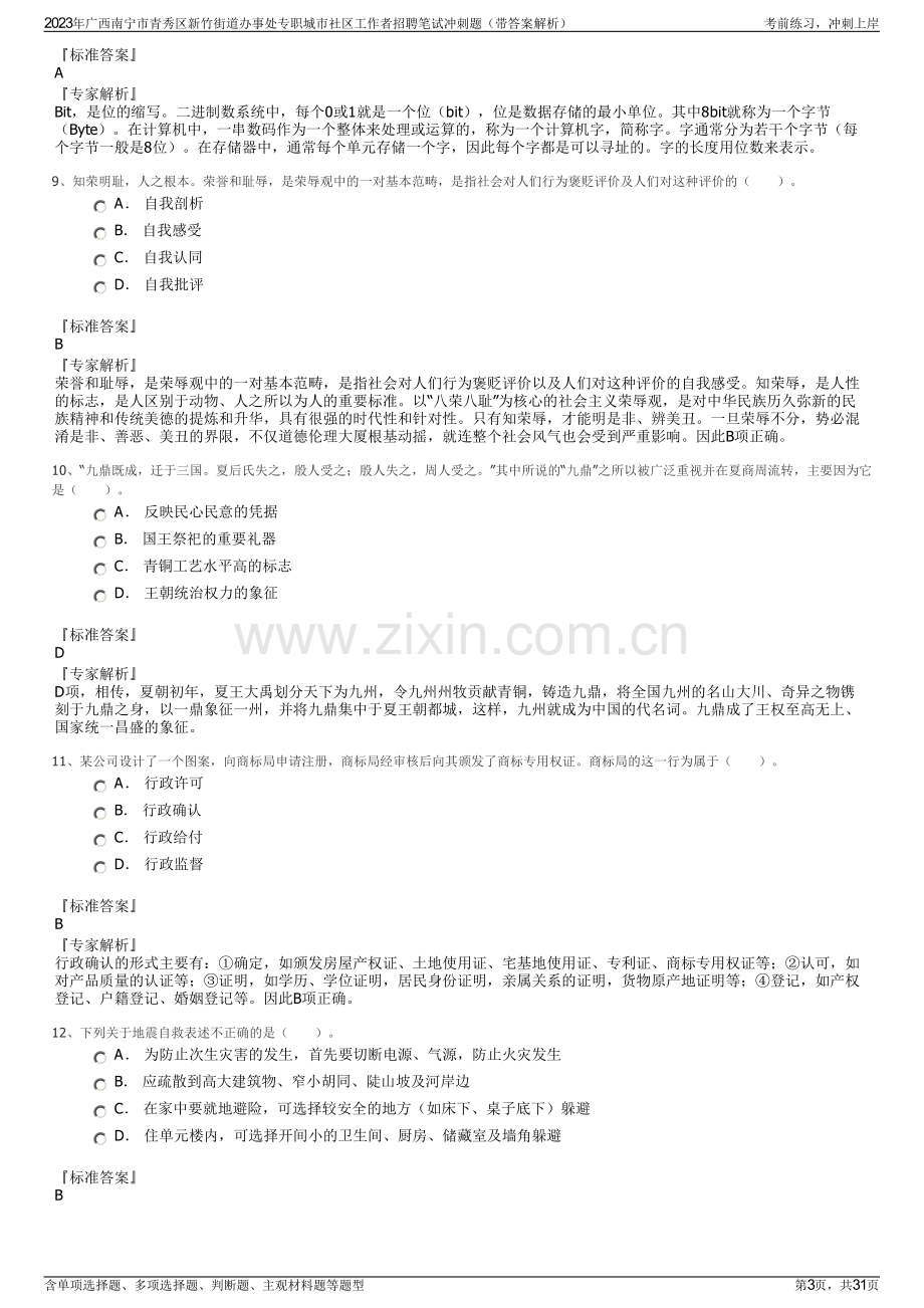 2023年广西南宁市青秀区新竹街道办事处专职城市社区工作者招聘笔试冲刺题（带答案解析）.pdf_第3页