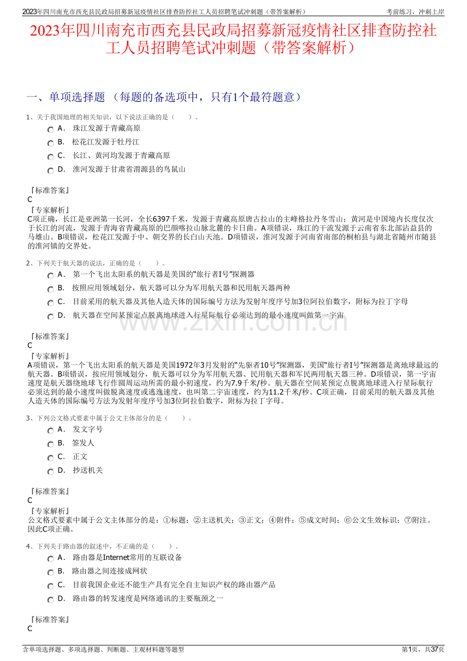 2023年四川南充市西充县民政局招募新冠疫情社区排查防控社工人员招聘笔试冲刺题（带答案解析）.pdf_第1页