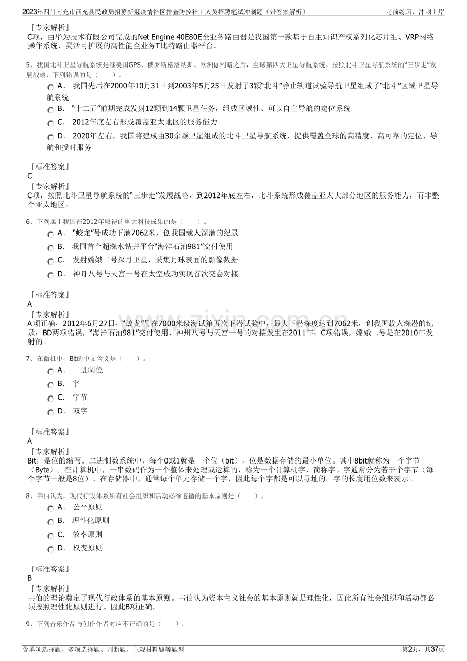 2023年四川南充市西充县民政局招募新冠疫情社区排查防控社工人员招聘笔试冲刺题（带答案解析）.pdf_第2页