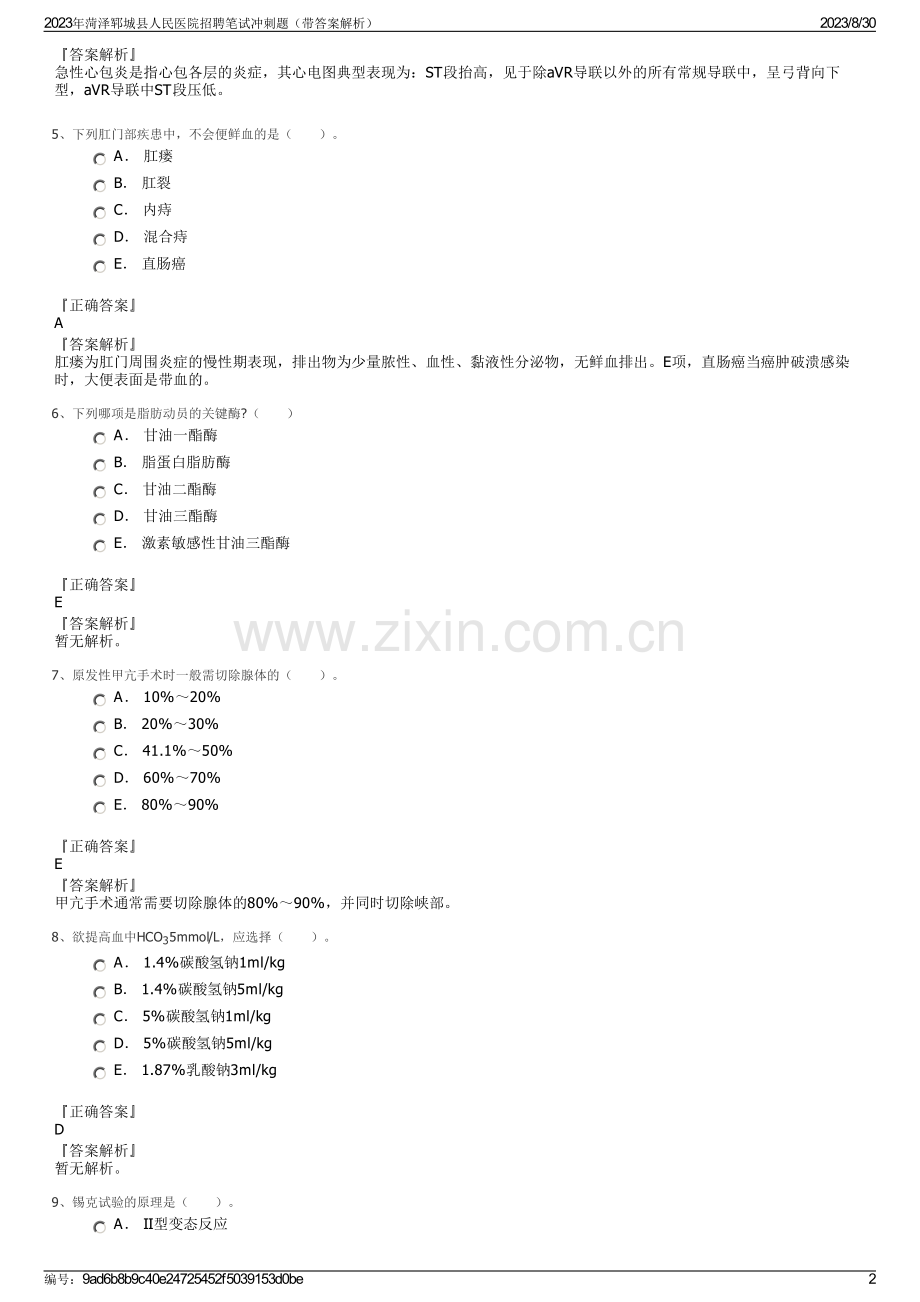 2023年菏泽郓城县人民医院招聘笔试冲刺题（带答案解析）.pdf_第2页