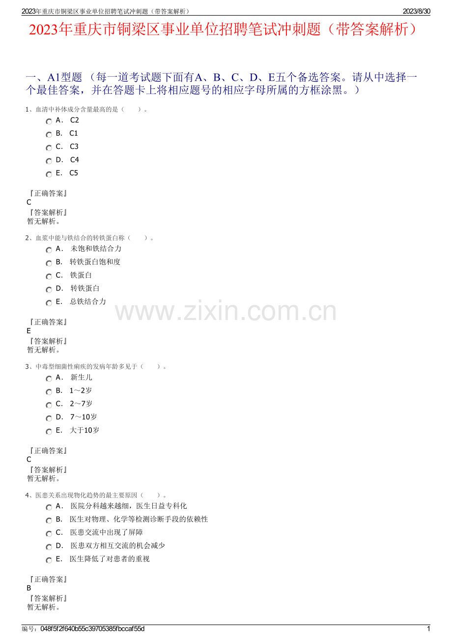 2023年重庆市铜梁区事业单位招聘笔试冲刺题（带答案解析）.pdf_第1页