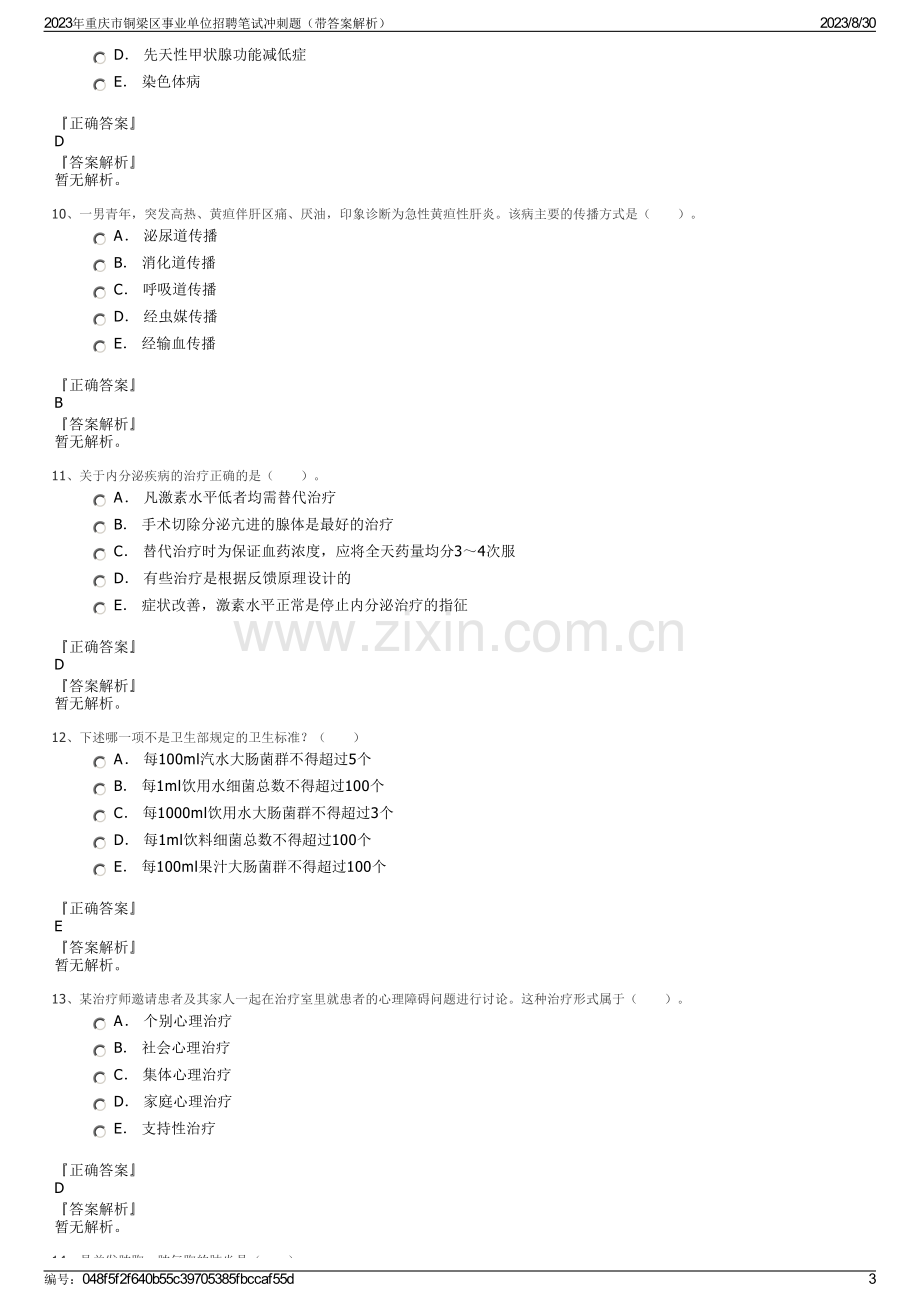 2023年重庆市铜梁区事业单位招聘笔试冲刺题（带答案解析）.pdf_第3页