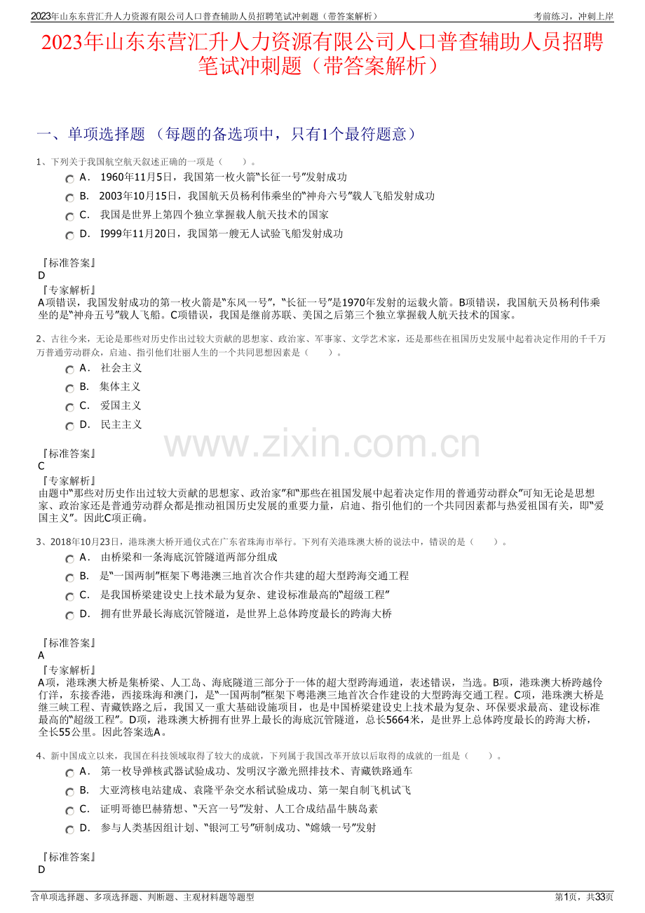 2023年山东东营汇升人力资源有限公司人口普查辅助人员招聘笔试冲刺题（带答案解析）.pdf_第1页