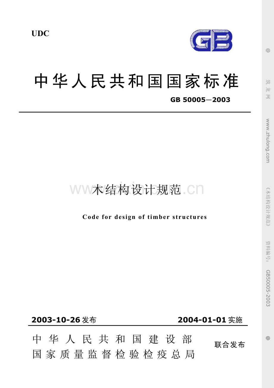 木结构设计规范（GB50005-2003）-（高清无水印）.pdf_第1页