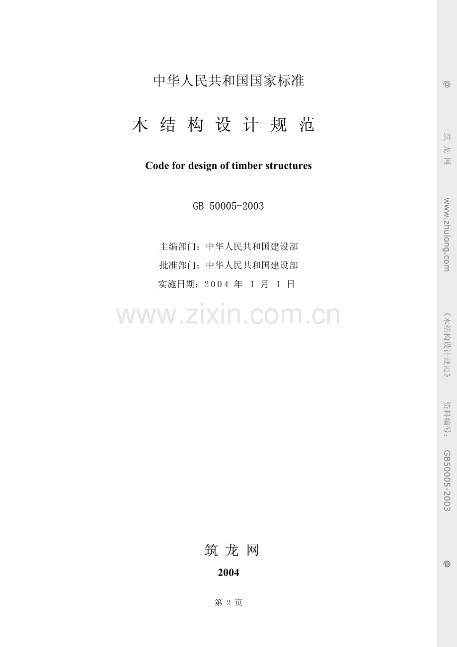 木结构设计规范（GB50005-2003）-（高清无水印）.pdf_第2页