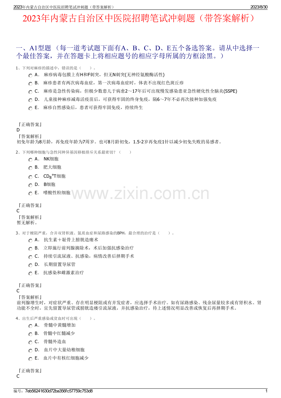 2023年内蒙古自治区中医院招聘笔试冲刺题（带答案解析）.pdf_第1页