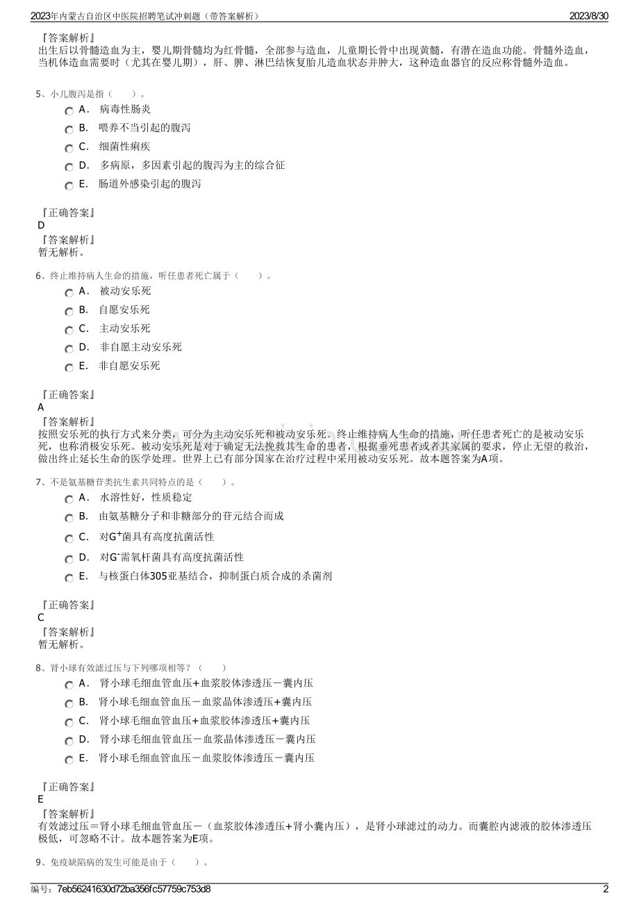 2023年内蒙古自治区中医院招聘笔试冲刺题（带答案解析）.pdf_第2页