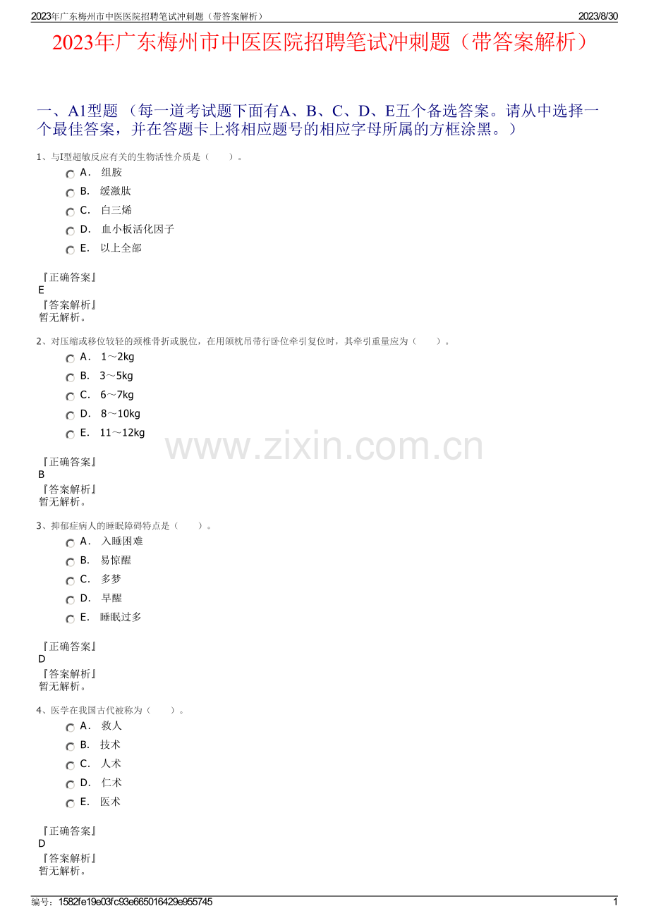 2023年广东梅州市中医医院招聘笔试冲刺题（带答案解析）.pdf_第1页