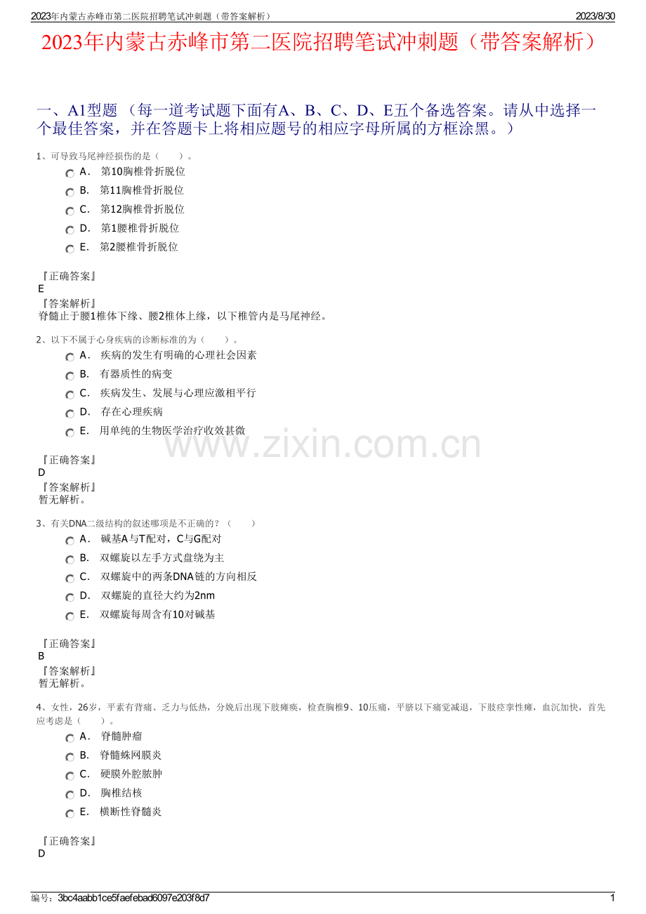 2023年内蒙古赤峰市第二医院招聘笔试冲刺题（带答案解析）.pdf_第1页