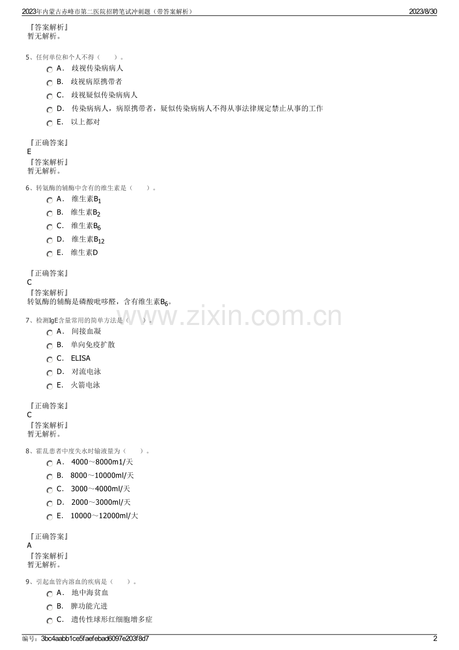 2023年内蒙古赤峰市第二医院招聘笔试冲刺题（带答案解析）.pdf_第2页