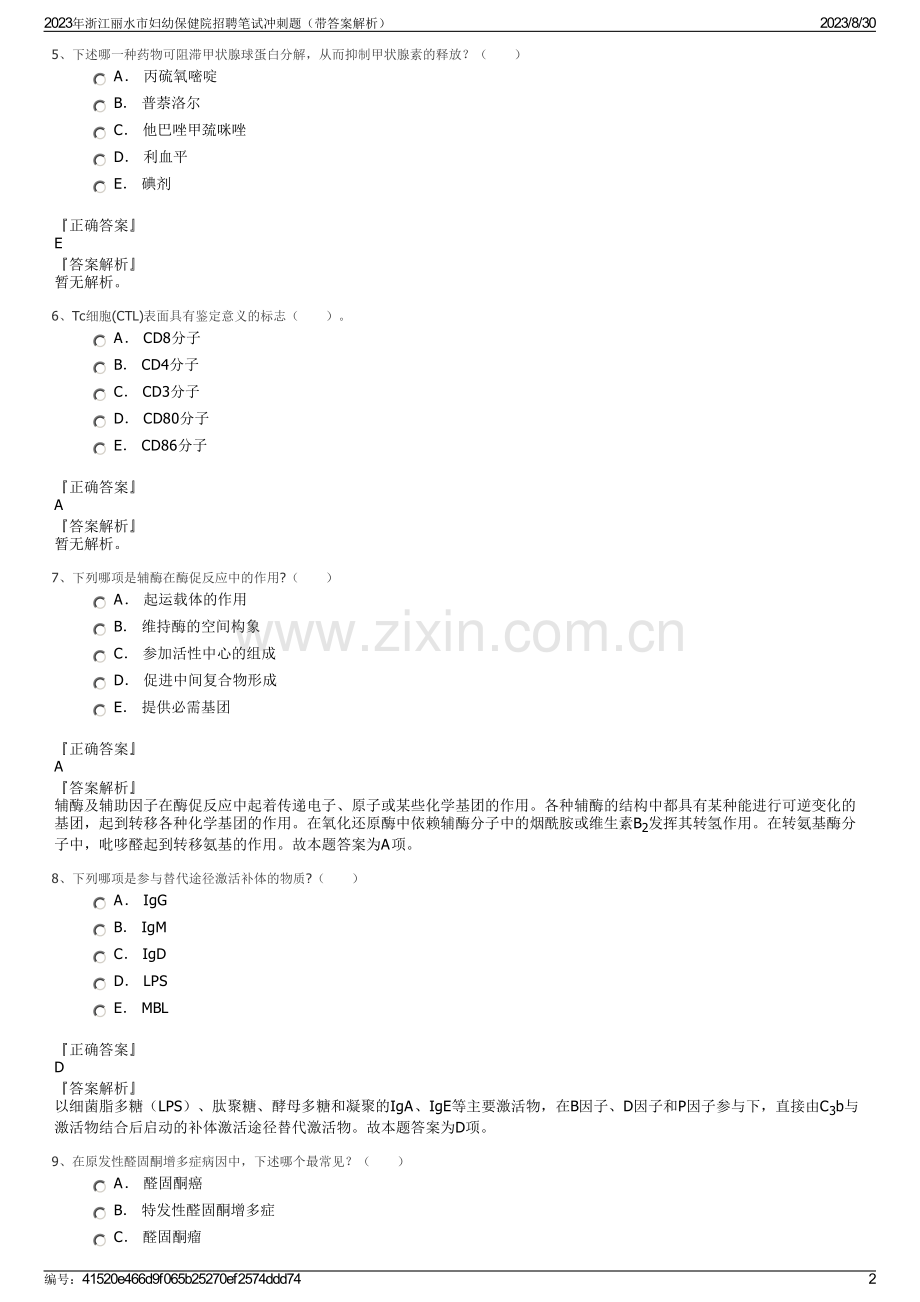 2023年浙江丽水市妇幼保健院招聘笔试冲刺题（带答案解析）.pdf_第2页