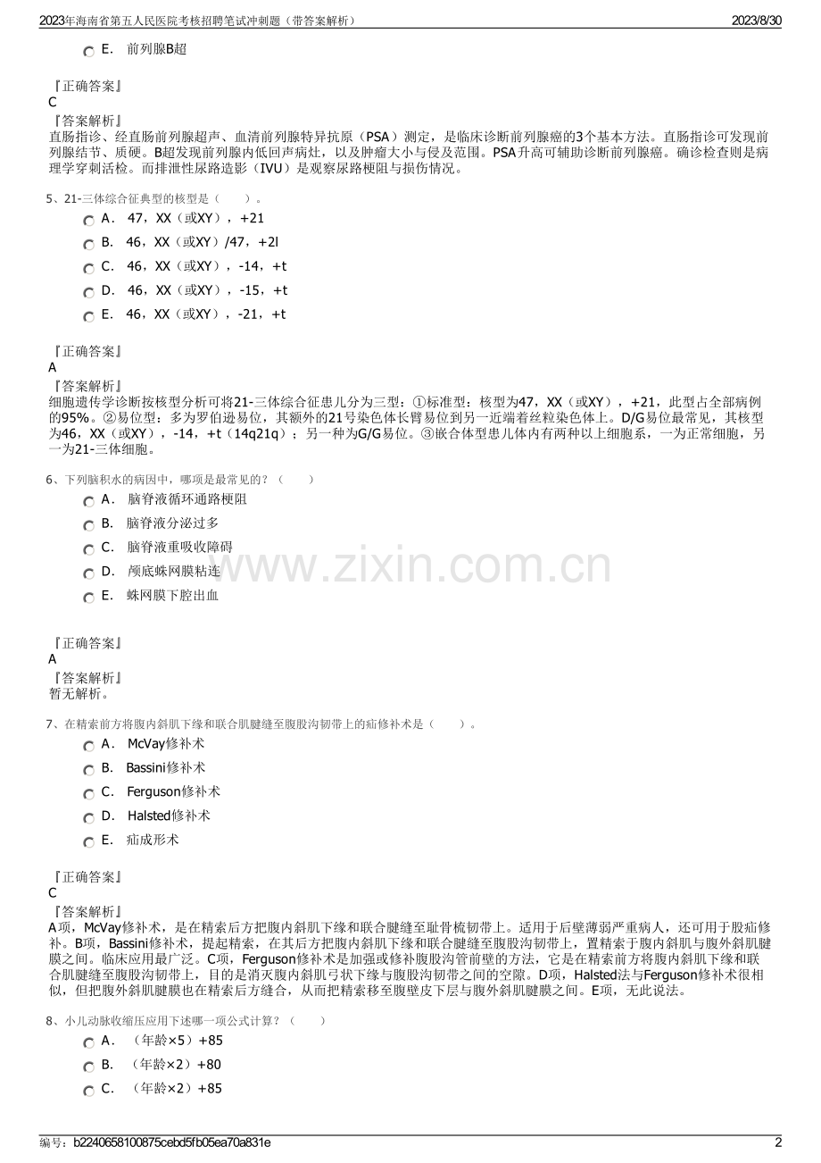 2023年海南省第五人民医院考核招聘笔试冲刺题（带答案解析）.pdf_第2页