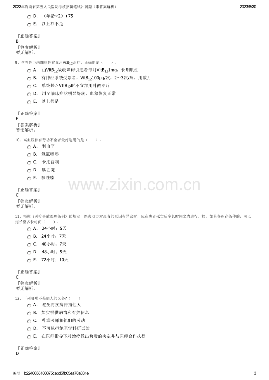 2023年海南省第五人民医院考核招聘笔试冲刺题（带答案解析）.pdf_第3页