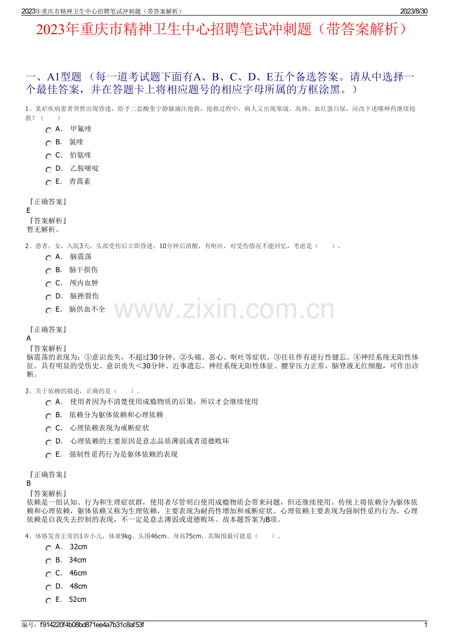 2023年重庆市精神卫生中心招聘笔试冲刺题（带答案解析）.pdf_第1页