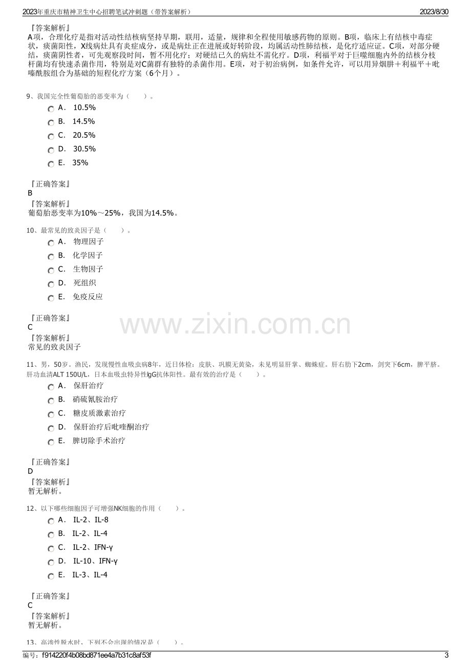 2023年重庆市精神卫生中心招聘笔试冲刺题（带答案解析）.pdf_第3页