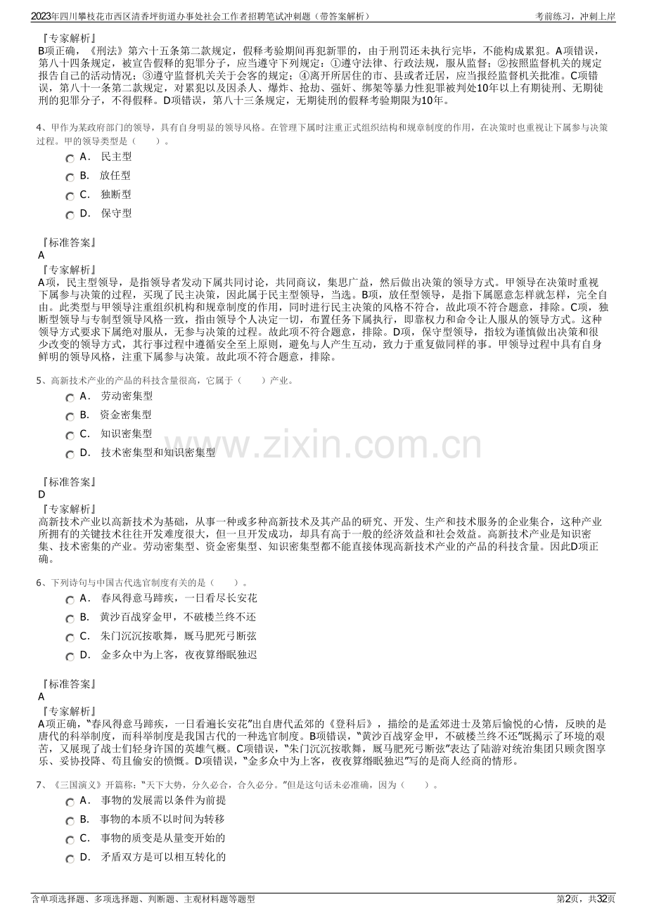 2023年四川攀枝花市西区清香坪街道办事处社会工作者招聘笔试冲刺题（带答案解析）.pdf_第2页