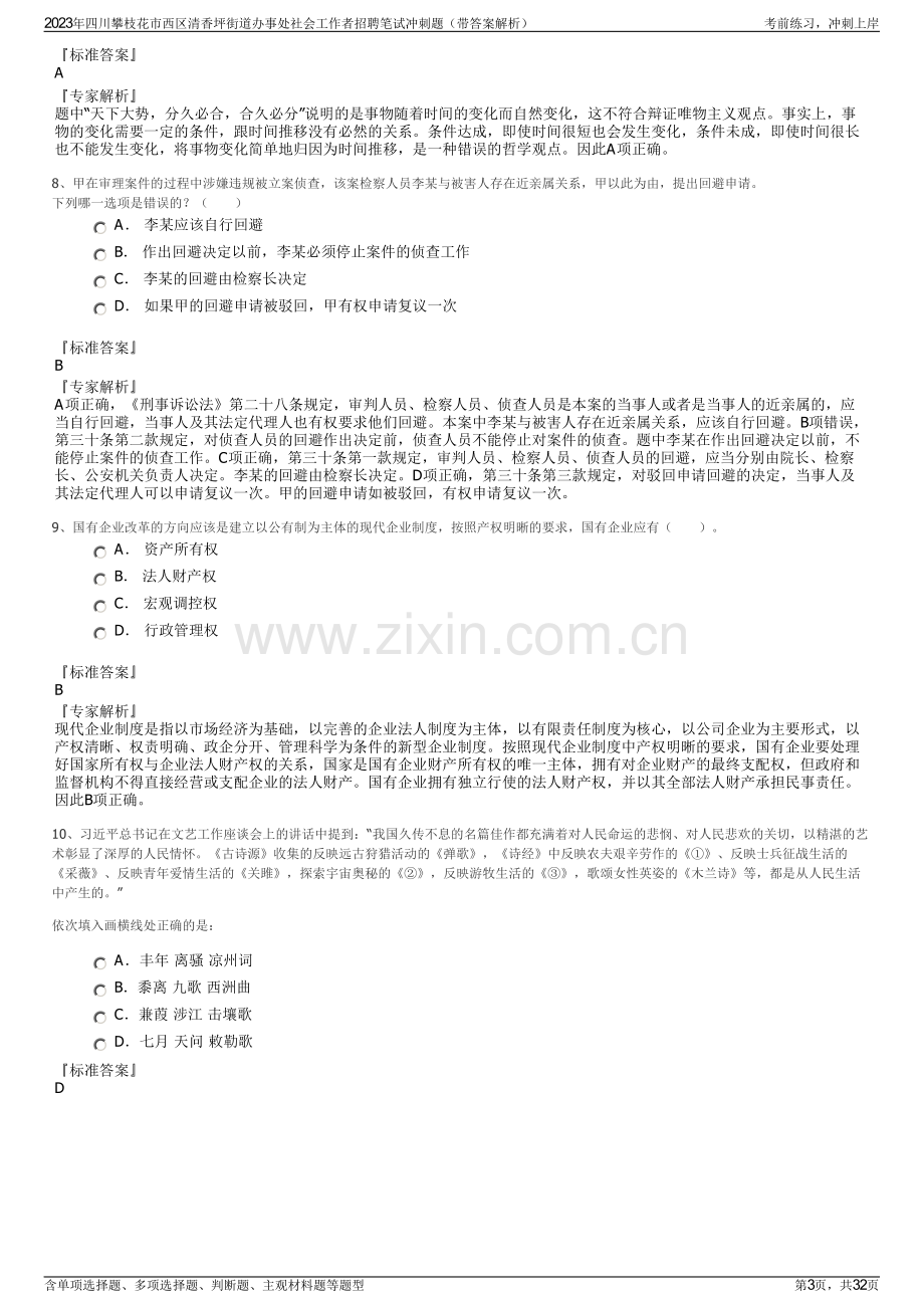 2023年四川攀枝花市西区清香坪街道办事处社会工作者招聘笔试冲刺题（带答案解析）.pdf_第3页