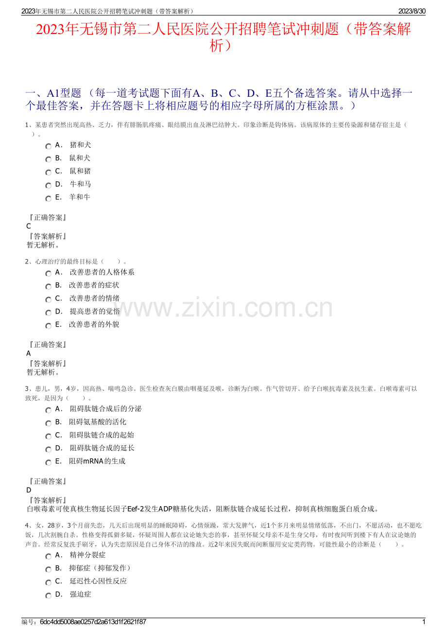 2023年无锡市第二人民医院公开招聘笔试冲刺题（带答案解析）.pdf_第1页