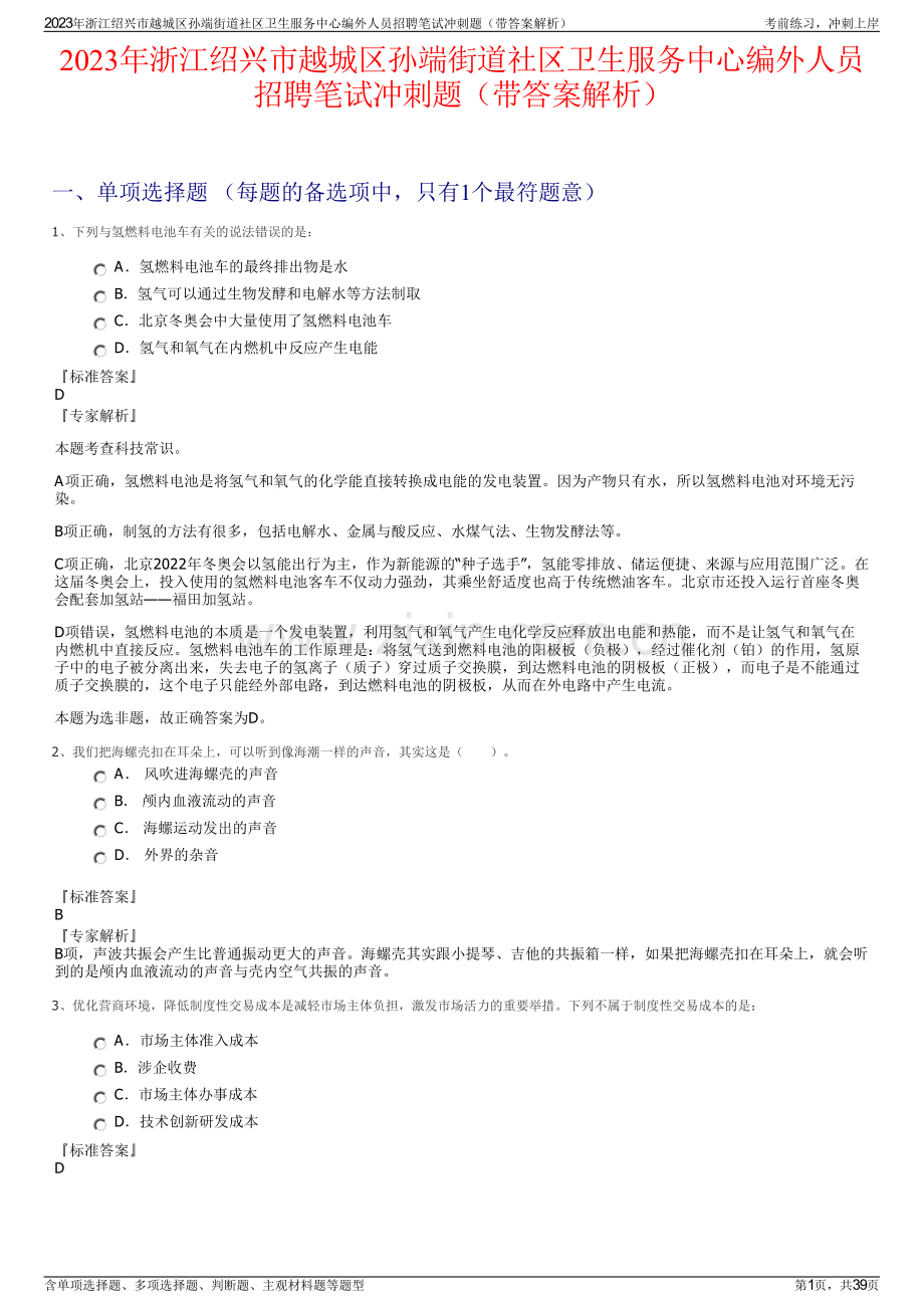 2023年浙江绍兴市越城区孙端街道社区卫生服务中心编外人员招聘笔试冲刺题（带答案解析）.pdf_第1页