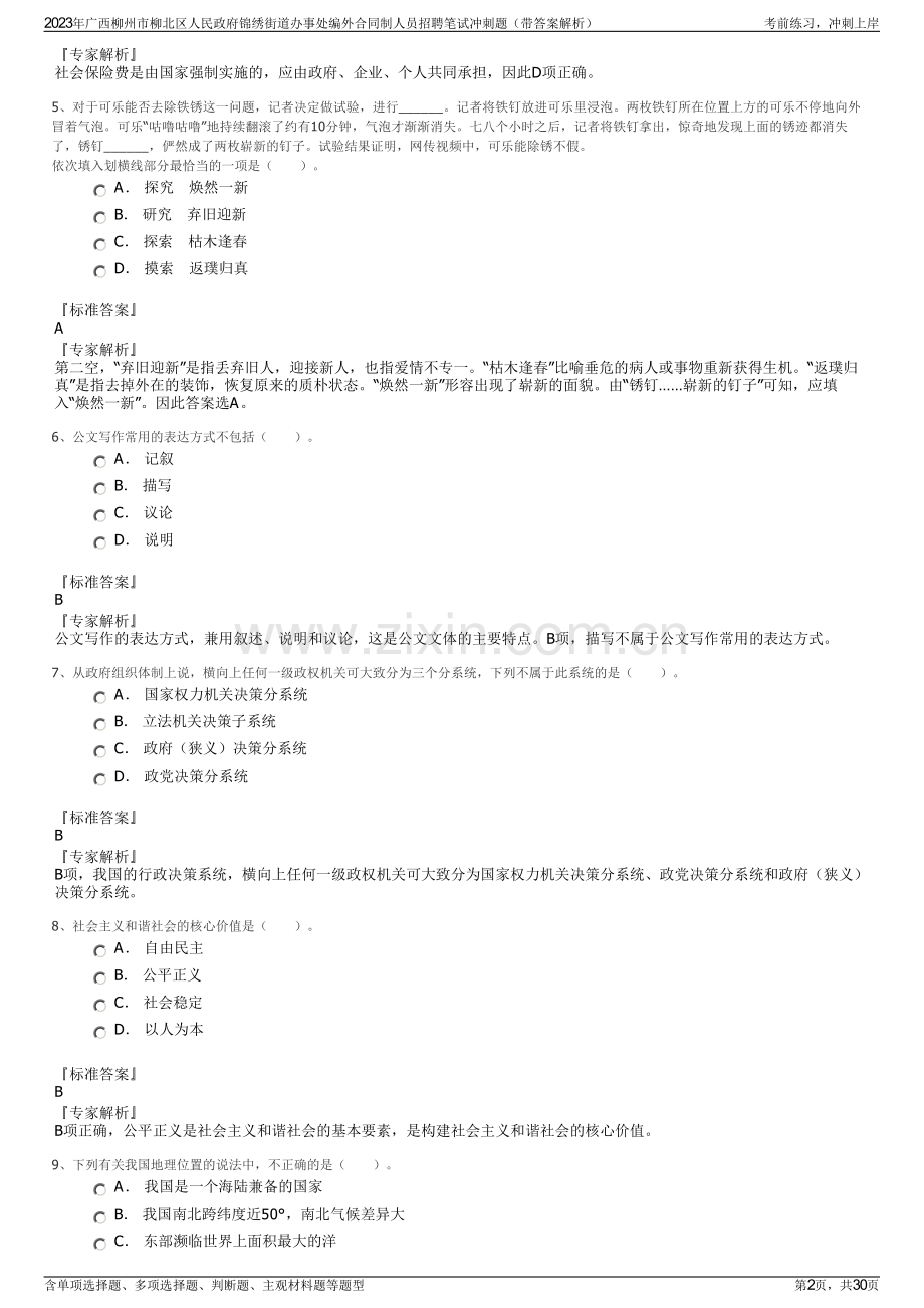 2023年广西柳州市柳北区人民政府锦绣街道办事处编外合同制人员招聘笔试冲刺题（带答案解析）.pdf_第2页