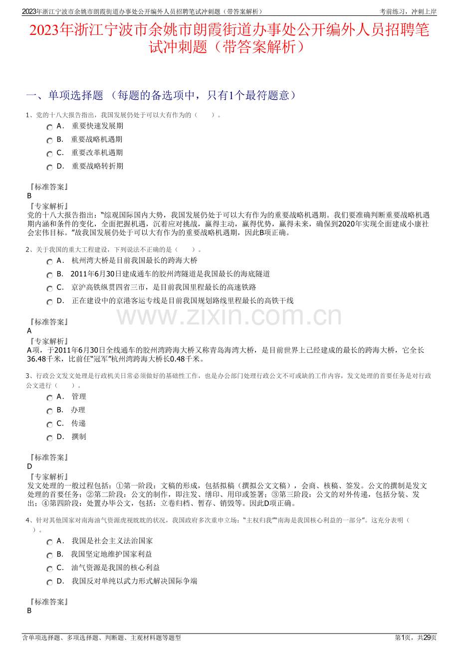 2023年浙江宁波市余姚市朗霞街道办事处公开编外人员招聘笔试冲刺题（带答案解析）.pdf_第1页