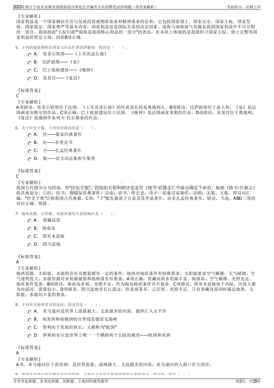 2023年浙江宁波市余姚市朗霞街道办事处公开编外人员招聘笔试冲刺题（带答案解析）.pdf_第2页