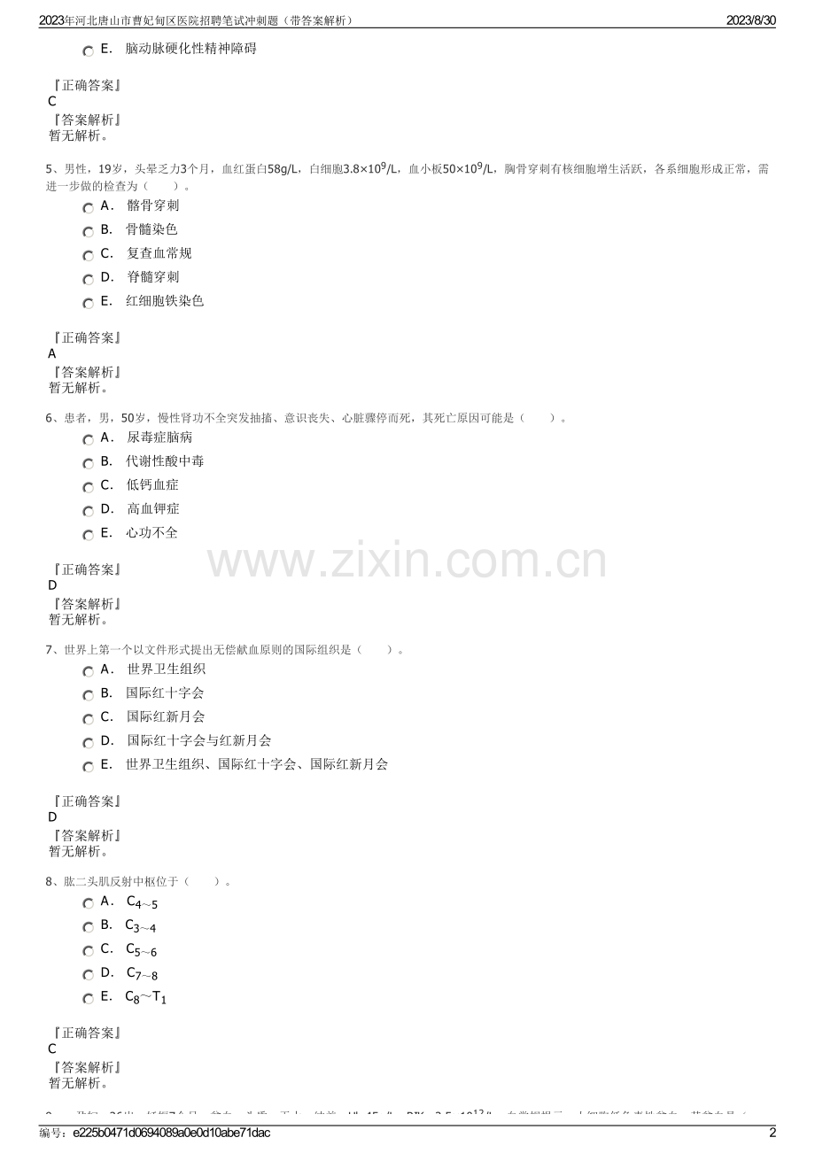 2023年河北唐山市曹妃甸区医院招聘笔试冲刺题（带答案解析）.pdf_第2页