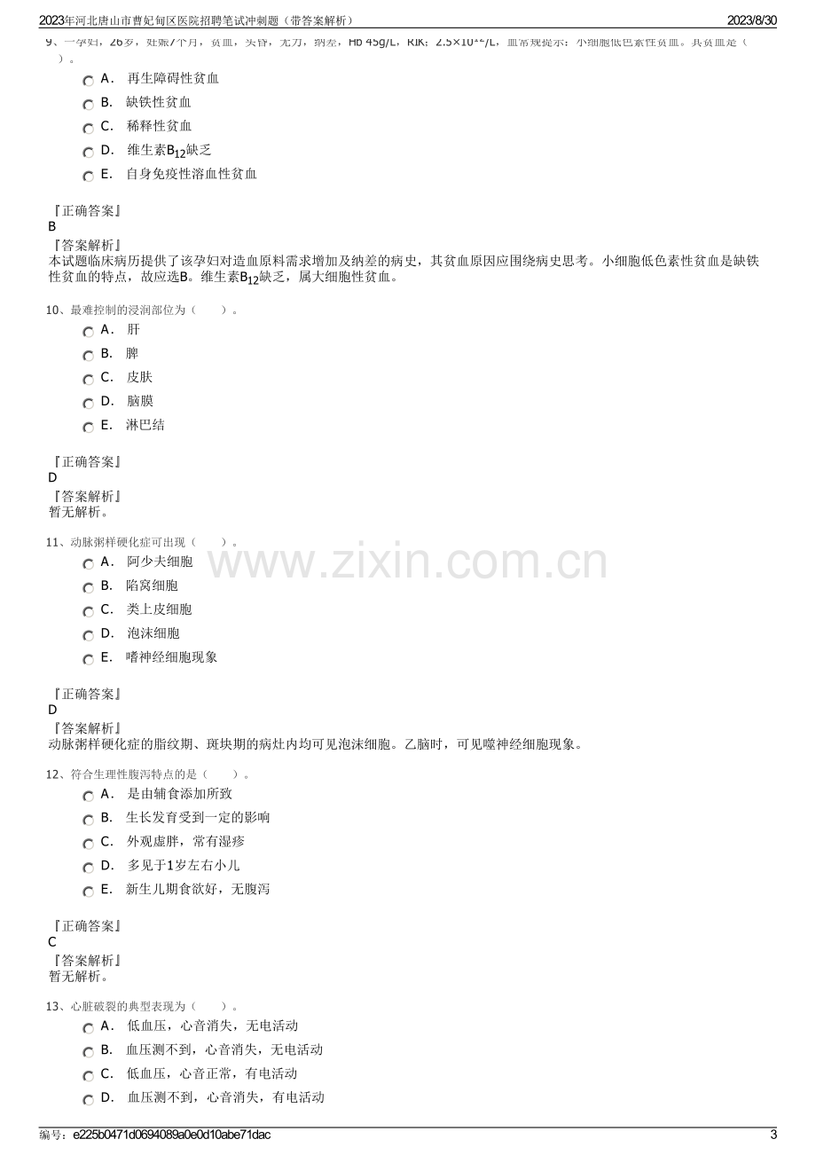 2023年河北唐山市曹妃甸区医院招聘笔试冲刺题（带答案解析）.pdf_第3页