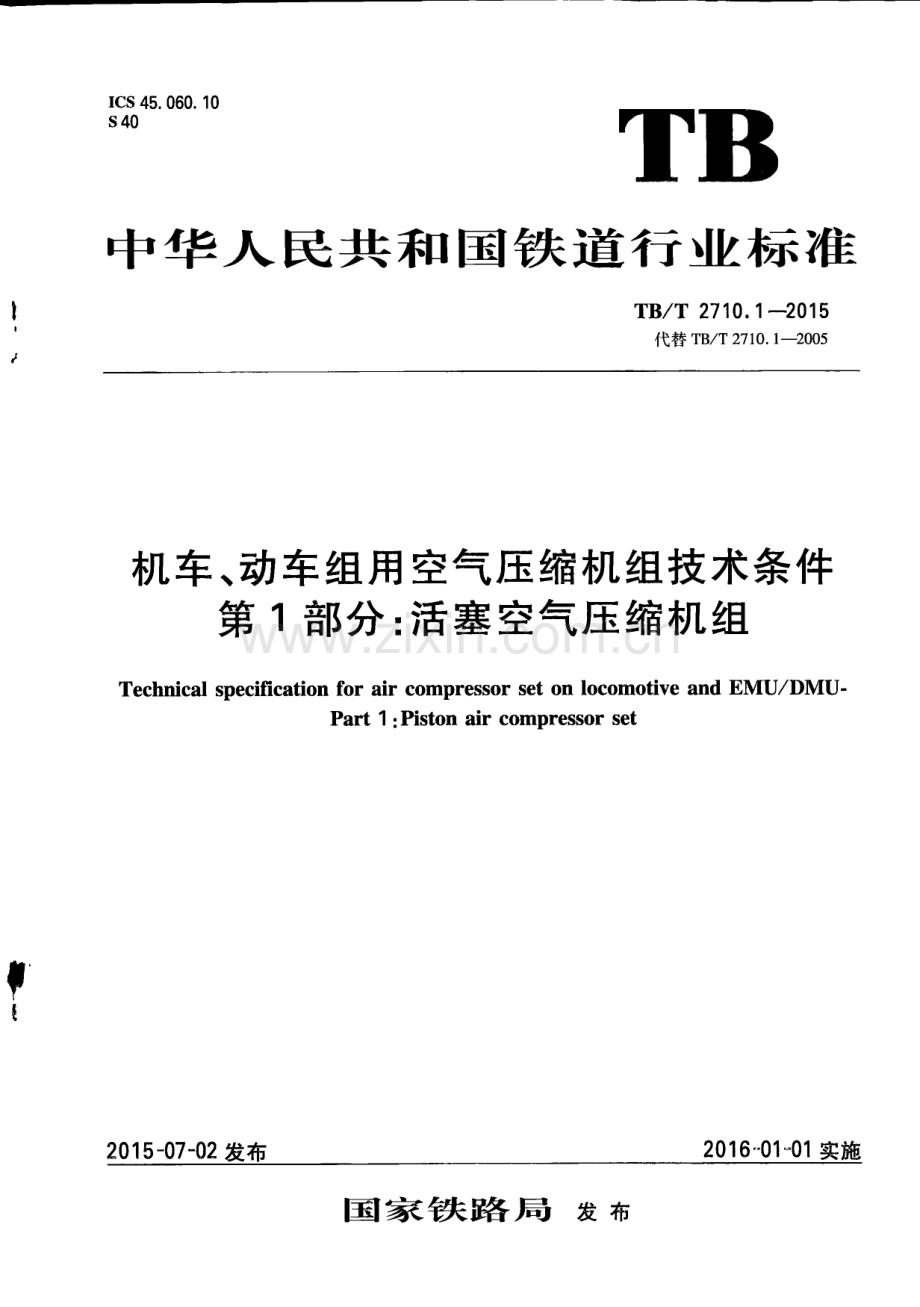 TBT2710.1-2015 机车、动车组用空气压缩机组技术条件 第1部分：活塞空气压缩机组-（高清无水印）.pdf_第1页