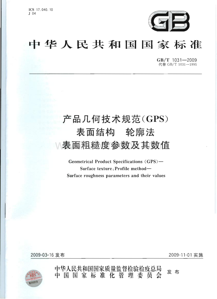 GBT 1031-2009 产品几何技术规范（GPS） 表面结构 轮廓法 表面粗糙度参数及其数值.pdf_第1页