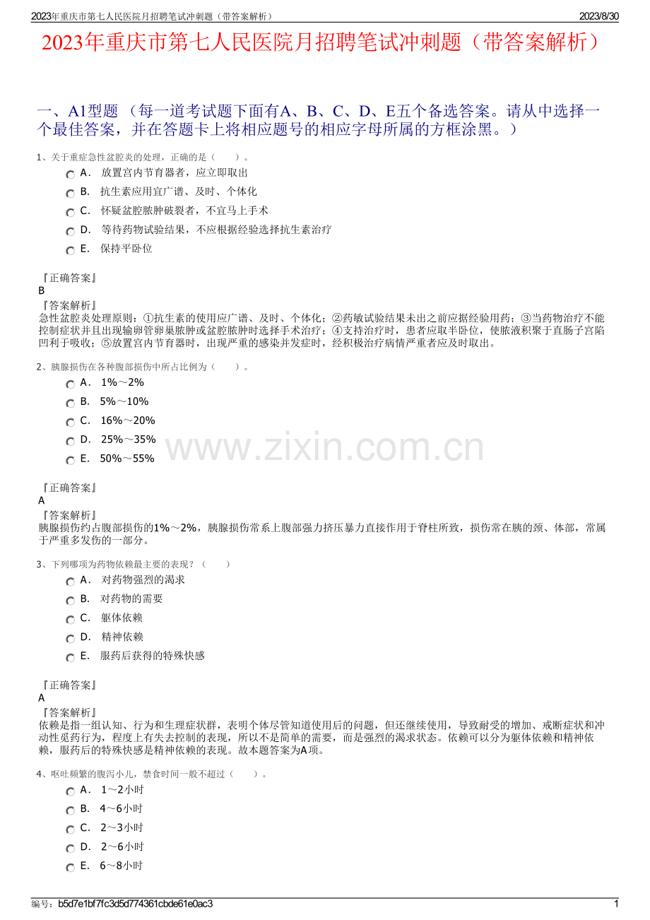 2023年重庆市第七人民医院月招聘笔试冲刺题（带答案解析）.pdf_第1页