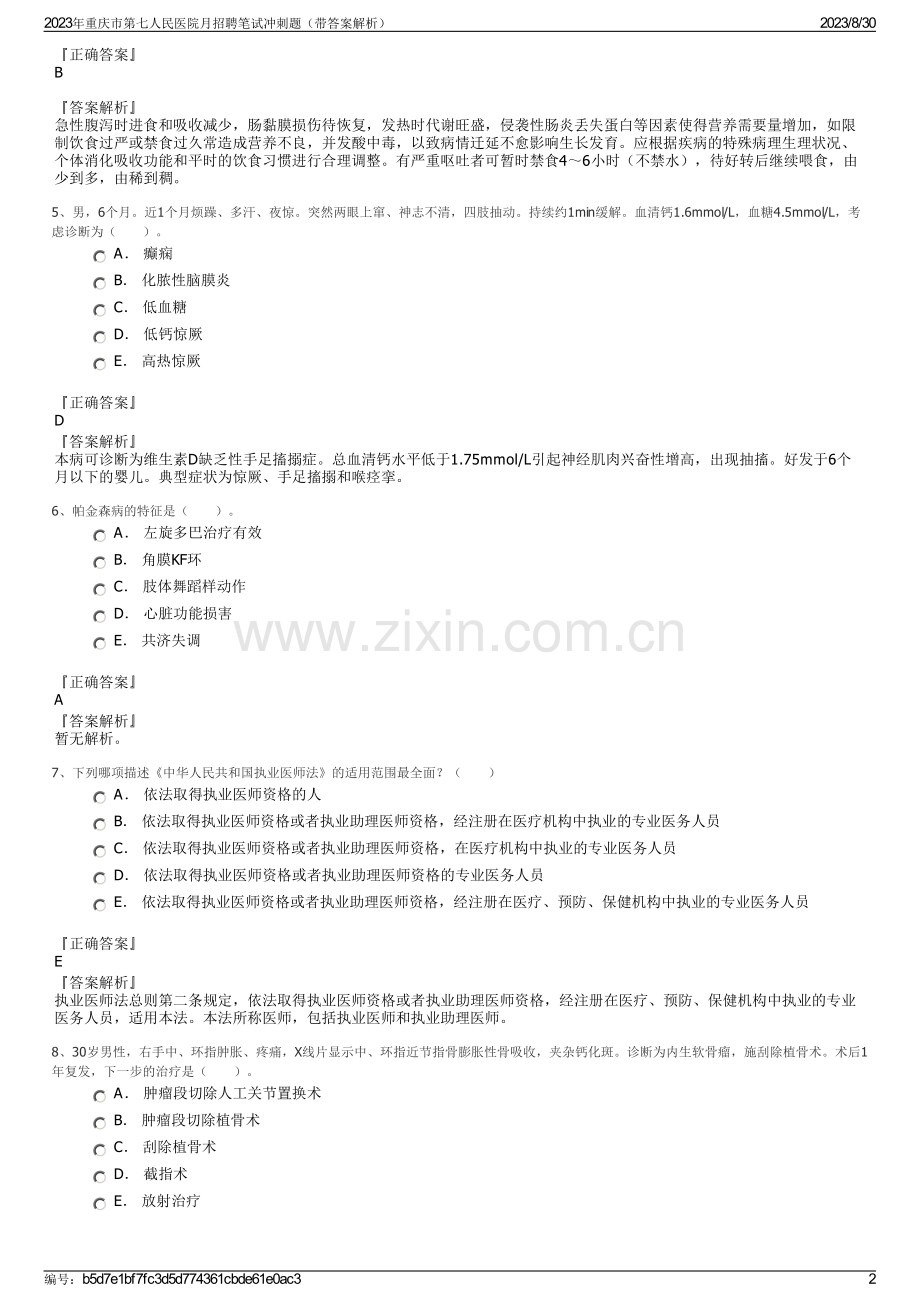 2023年重庆市第七人民医院月招聘笔试冲刺题（带答案解析）.pdf_第2页