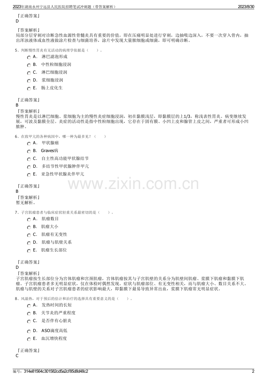 2023年湖南永州宁远县人民医院招聘笔试冲刺题（带答案解析）.pdf_第2页