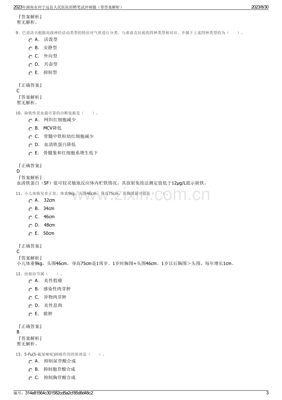 2023年湖南永州宁远县人民医院招聘笔试冲刺题（带答案解析）.pdf_第3页