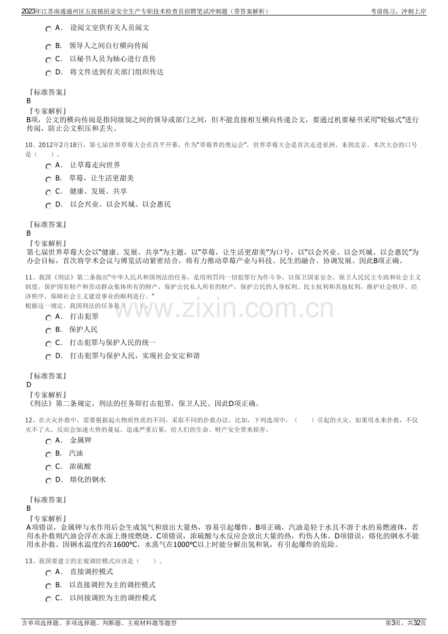 2023年江苏南通通州区五接镇招录安全生产专职技术检查员招聘笔试冲刺题（带答案解析）.pdf_第3页