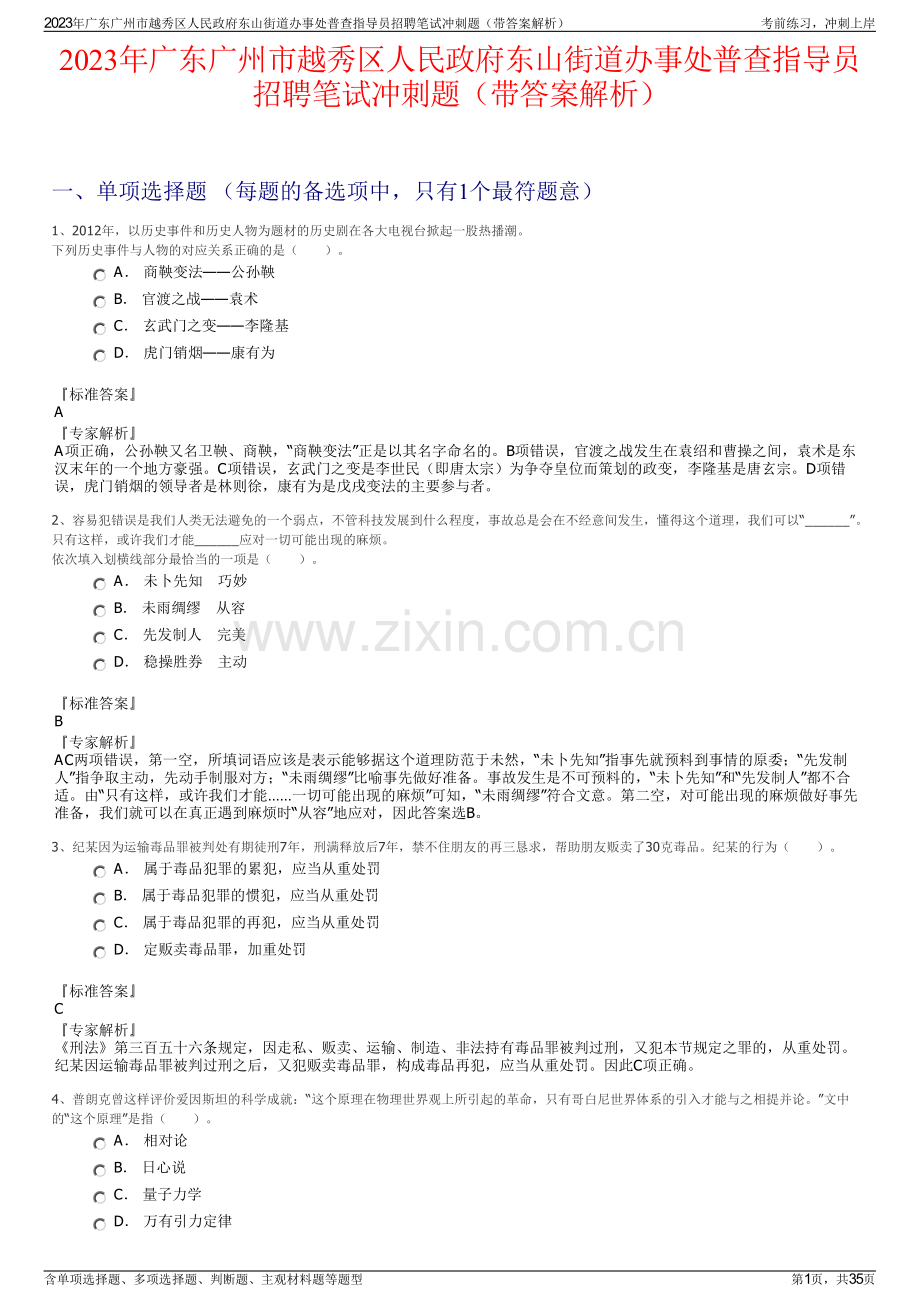 2023年广东广州市越秀区人民政府东山街道办事处普查指导员招聘笔试冲刺题（带答案解析）.pdf_第1页