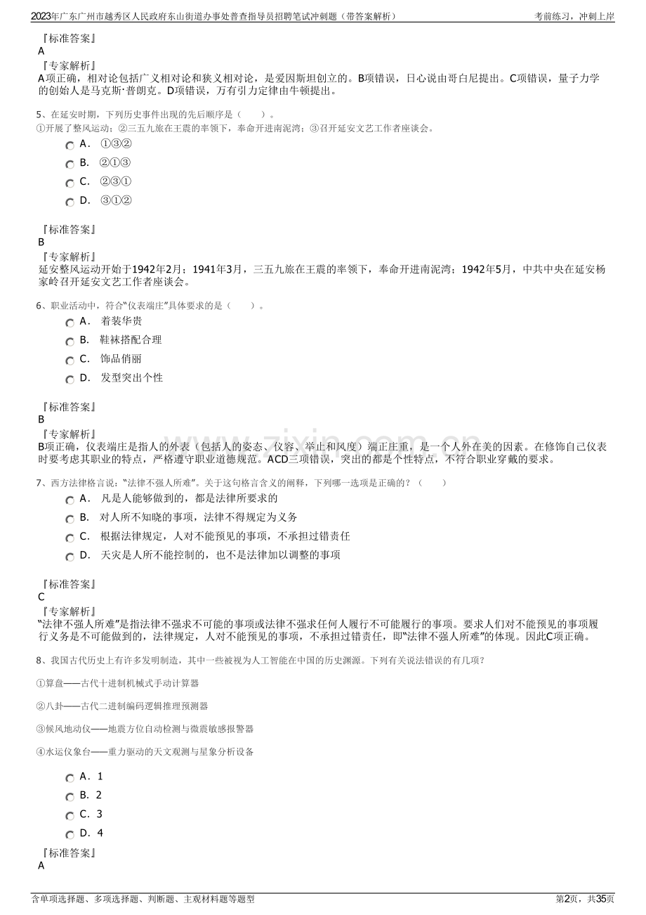 2023年广东广州市越秀区人民政府东山街道办事处普查指导员招聘笔试冲刺题（带答案解析）.pdf_第2页