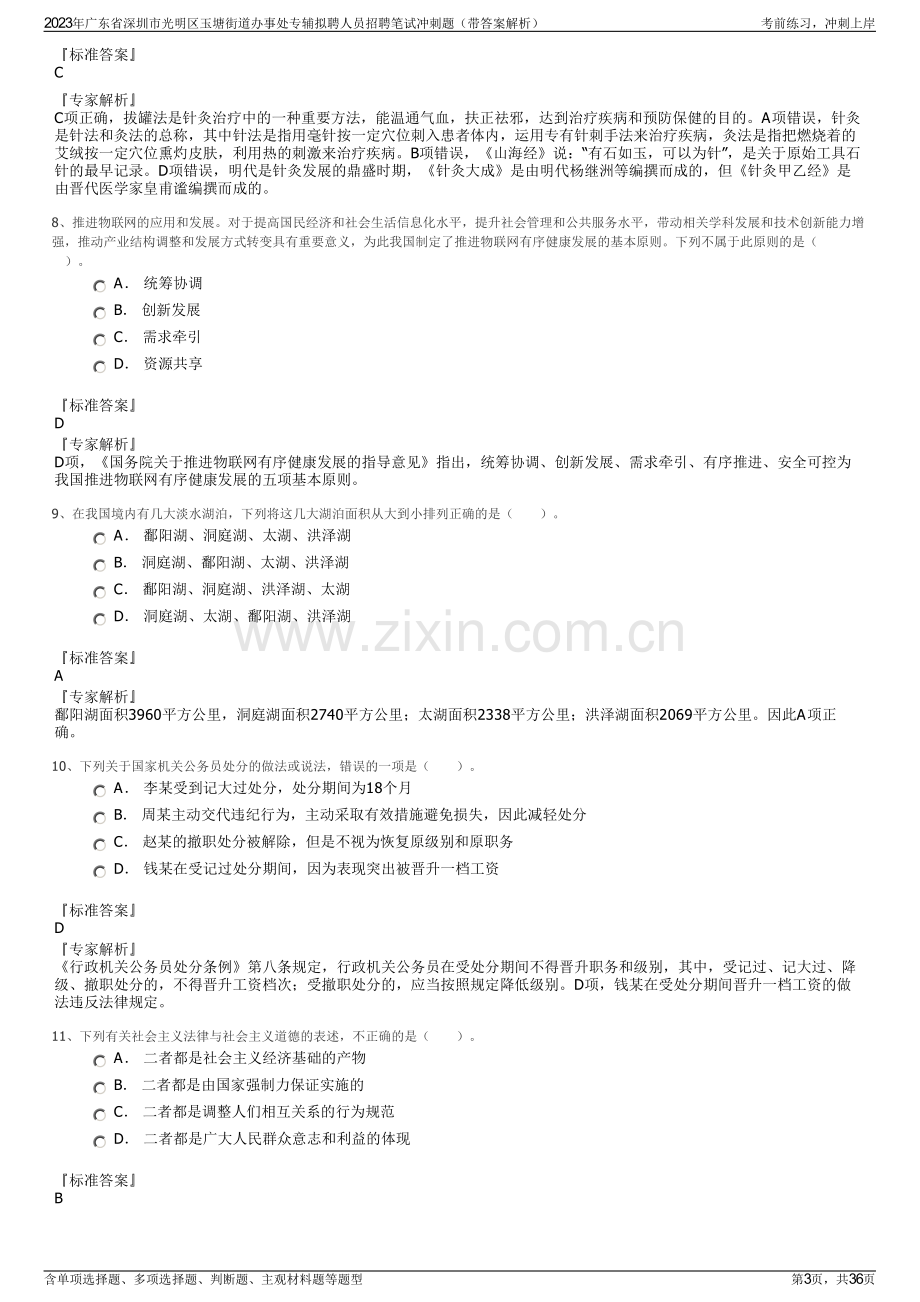 2023年广东省深圳市光明区玉塘街道办事处专辅拟聘人员招聘笔试冲刺题（带答案解析）.pdf_第3页