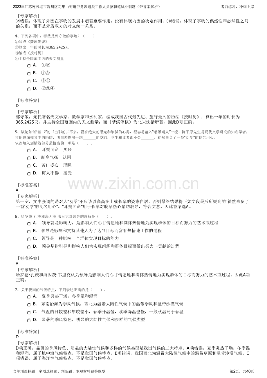 2023年江苏连云港市海州区花果山街道劳务派遣类工作人员招聘笔试冲刺题（带答案解析）.pdf_第2页